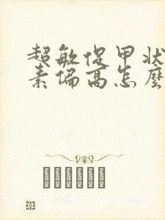 超敏促甲状腺激素偏高怎么引起的封面