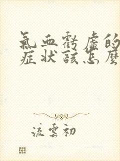 气血亏虚的表现症状该怎么调理