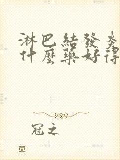 淋巴结发炎了用什么药好得快