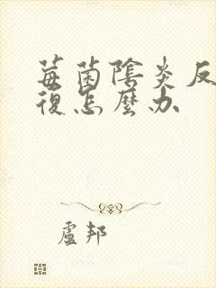 莓菌阴炎反反复复怎么办