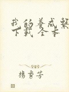 我的养成系女友下载 全本封面