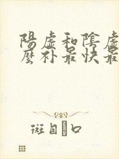 阳虚和阴虚吃什么补最快最好