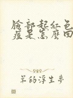 脸部起红色的痘痘是怎么回事