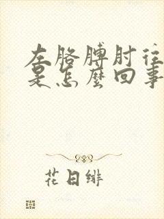 左胳膊肘往下疼是怎么回事