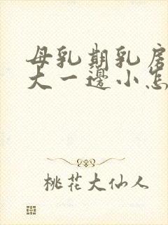 母乳期乳房一边大一边小怎么改善封面