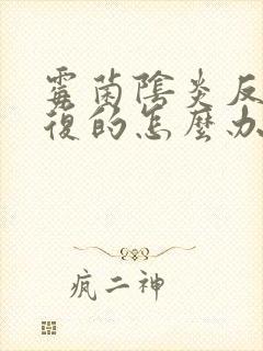 霉菌阴炎反反复复的怎么办