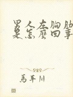 男人左胸肋骨疼是怎么回事