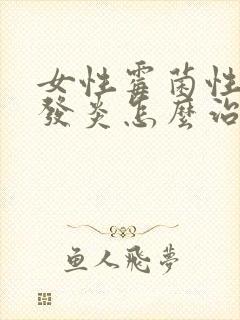 女性霉菌性阴道发炎怎么治疗