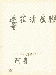 连花清瘟胶囊剂量