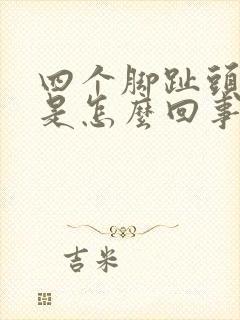 四个脚趾头麻木是怎么回事