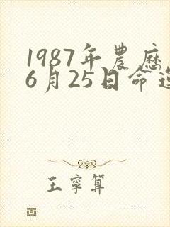 1987年农历6月25日命运