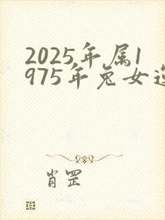 2025年属1975年兔女运程封面