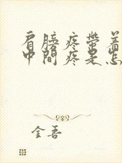 肩膀疼带着胸口中间疼是怎么回事