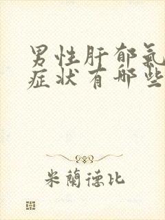 男性肝郁气滞的症状有哪些封面