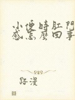 小便时肛门下坠感怎么回事封面