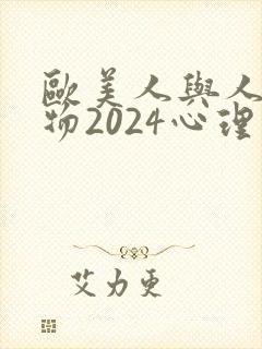 欧美人与人动人物2024心理学性欧美