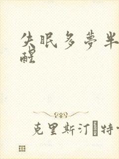 失眠多梦半夜总醒