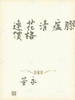 连花清瘟胶囊的价格