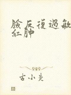 脸反复过敏瘙痒红肿封面