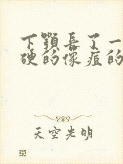 下颚长了一个硬硬的像痘的包怎么办