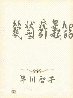 丝状疣是hpv几型引起的封面