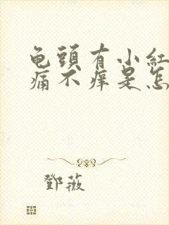 龟头有小红点不痛不痒是怎么回事