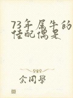 73年属牛的最佳配偶是