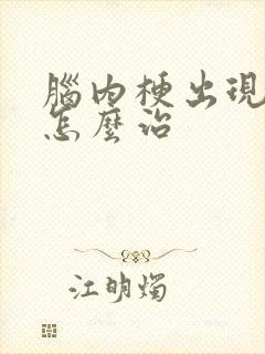 脑内梗出现手麻怎么治