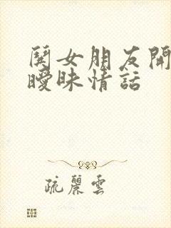 哄女朋友开心的暧昧情话