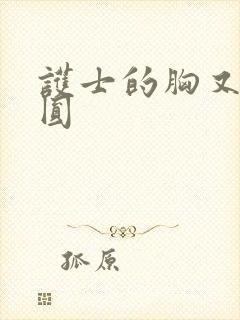 护士的胸又大又圆