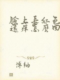 脸上长红色痘痘还痒怎么回事