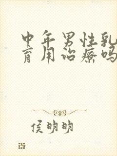 中年男性乳房发育用治疗吗