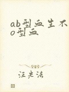 ab型血生不出o型血