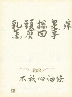 乳头总是痒痒的怎么回事