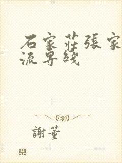 石家庄张家口物流专线