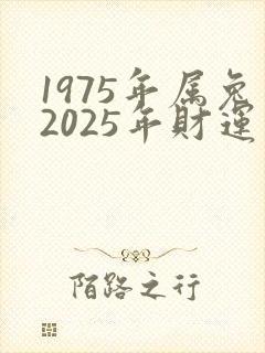 1975年属兔2025年财运如何封面