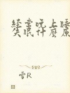 经常晚上睡不着失眠什么原因