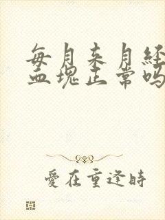 每月来月经都有血块正常吗封面