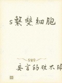 s系双细胞封面