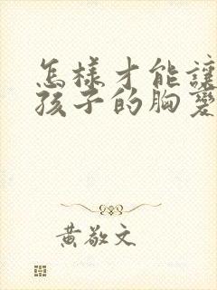 怎样才能让生完孩子的胸变大