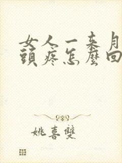 女人一来月经就头疼怎么回事