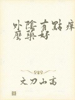 外阴有点痒擦什么药好封面