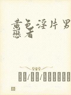 黄色淫片男同性恋者