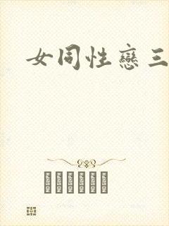 女同性恋三极片封面