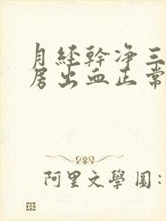 月经干净三天同房出血正常吗封面