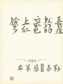 脸上突然长了好多红色的痘痘痒怎么办