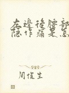 左边后腰部位隐隐作痛是怎么回事