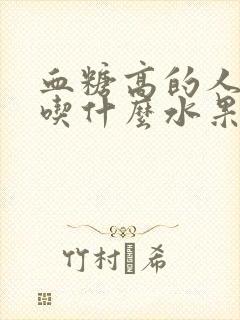 血糖高的人可以吃什么水果降血糖封面