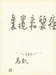 鼻窦炎的症状及表现和最佳治疗药物鼻窦炎