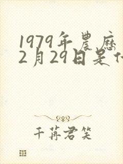 1979年农历2月29日是什么命